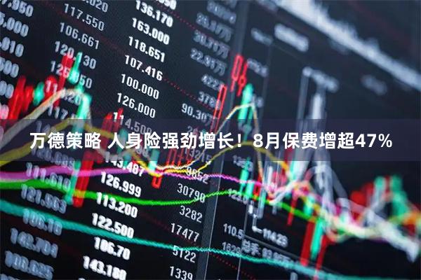 万德策略 人身险强劲增长！8月保费增超47%