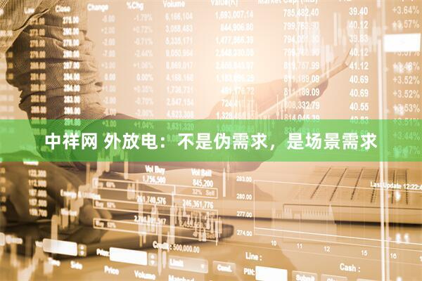 中祥网 外放电：不是伪需求，是场景需求