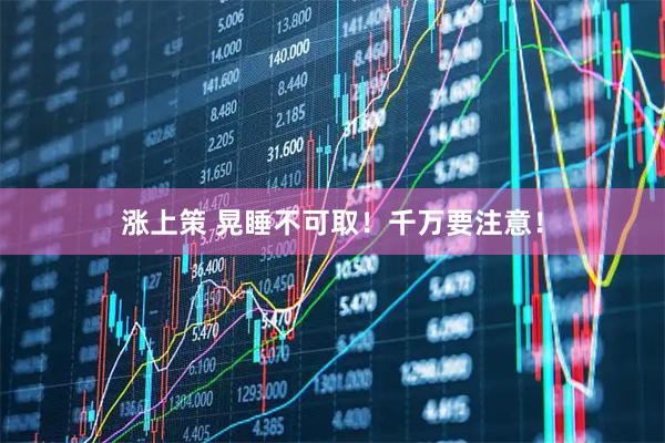 涨上策 晃睡不可取！千万要注意！